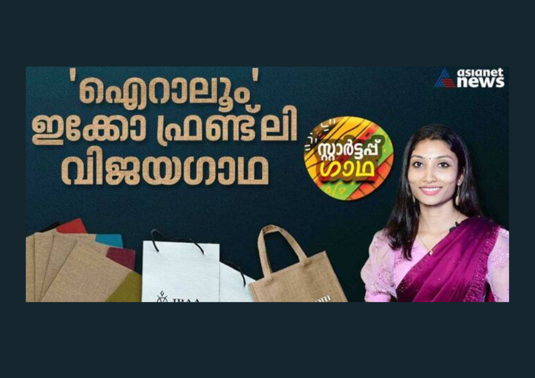 സ്വന്തം ഇഷ്ടങ്ങൾ കൊണ്ട് ഹർഷ നെയ്തെടുത്ത 'ഐറാലൂം' വിജയത്തിന്റെ ചരിത്രമെഴുതുമ്പോൾ